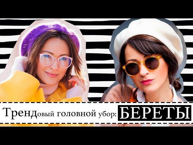 БЕРЕТЫ: КАК НОСИТЬ, С КАКИМ ПАЛЬТО И 5 ГОТОВЫХ ОБРАЗОВ ПРИМЕРОВ