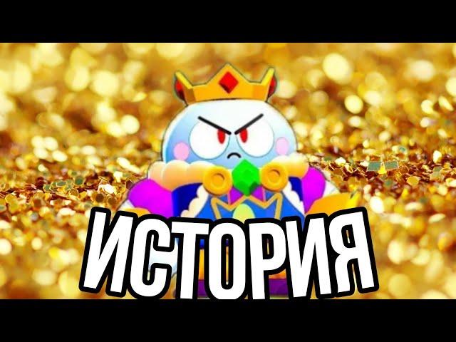 История "Короля Лу". - Brawl Stars