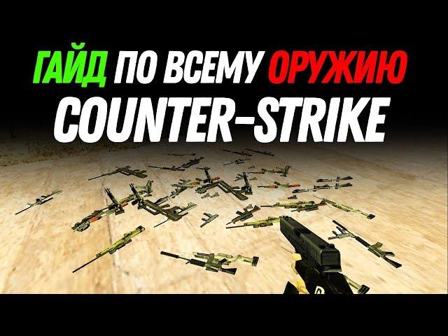 Арсенал в Counter-Strike 1.6 — ГАЙД