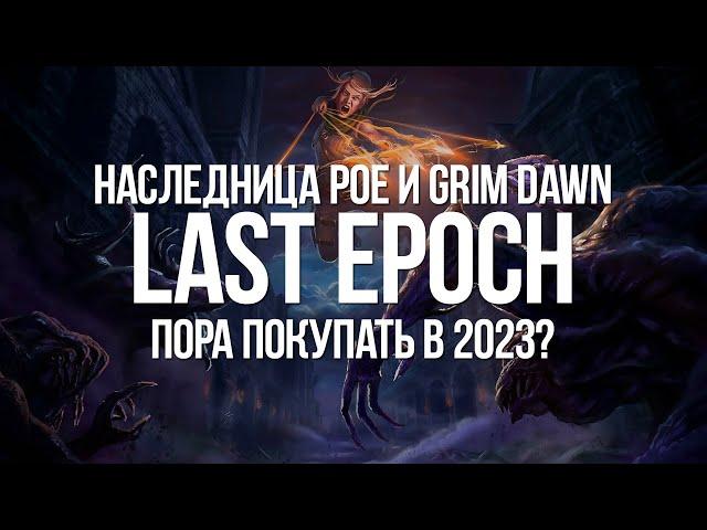 Внебрачная смесь Path of exile и Grim Dawn — Last Epoch хорош, но...