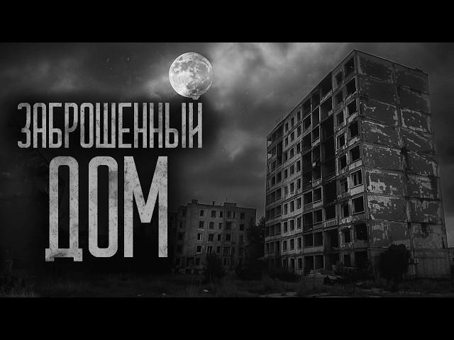 В ДОМЕ НИКТО НЕ ЖИВЕТ (Квартира 77) | Ужасы и Страшные истории на ночь. Мистика. Страшилки