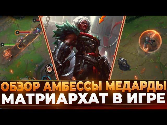 Обзор Амбессы Медарды | Новый Чемпион в Wild Rift и League of Legends.