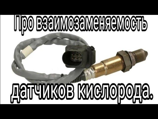 Про взаимозаменяемость датчиков кислорода