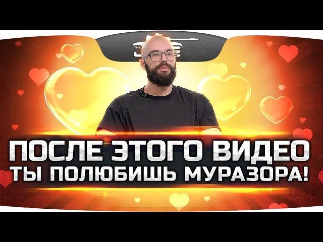 После этого видео ты снова полюбишь Муразора