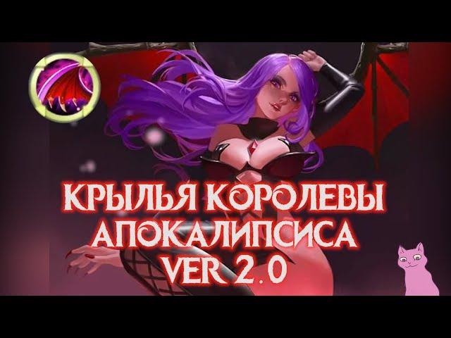 МЛФакты КРЫЛЬЯ КОРОЛЕВЫ АПОКАЛИПСИСА V 2.0 Mobile Legends