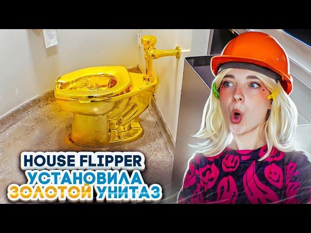 УСТАНОВИЛА ЗОЛОТЫЕ УНИТАЗЫ ► House Flipper ► Люда Мазок