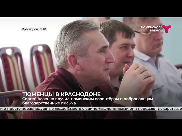 Благодарственные письма тюменским волонтёрам и добровольцам  |Краснодон