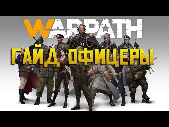 Каких офицеров нужно ставить на технику Warpath мобильная игра