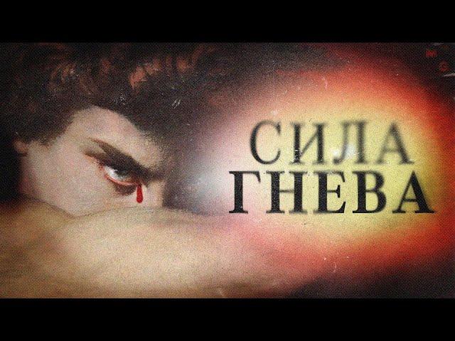 СИЛА ГНЕВА. Как управлять внутренней силой