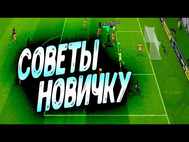 СОВЕТЫ НОВИЧКУ КАК НАЧАТЬ ИГРАТЬ В eFootball 2023