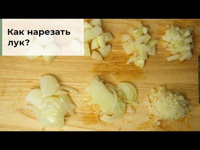 Как нарезать лук? Семь способов нарезки лука.  Как порезать лук быстро и легко