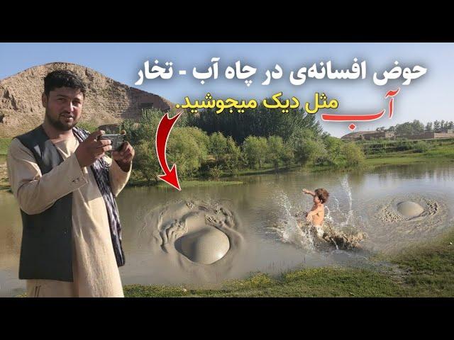 حوض خواجه جرغاتون در چاه آب - حوض افسانه‌ی و حیرت انگیز دهکده ما || Our Village