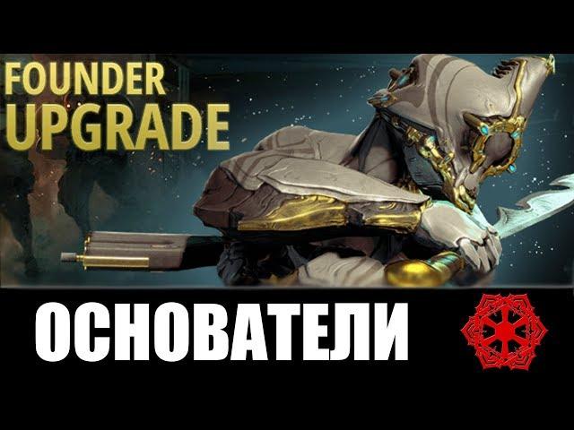 Warframe | Прошлое | ПРОГРАММА ОСНОВАТЕЛЕЙ: из чего состоит и вернётся ли 