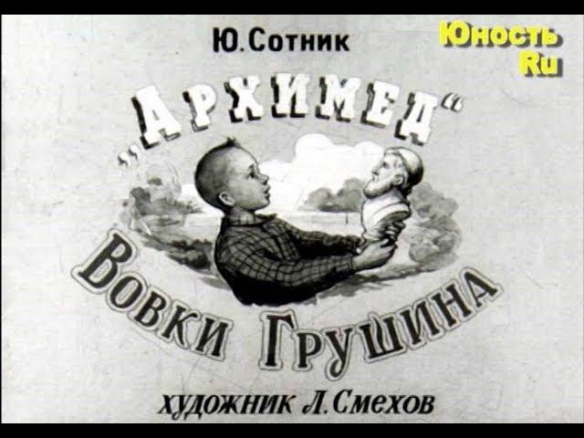 "Архимед" Вовки Грушина