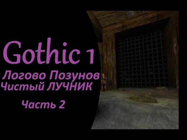 МОЖНО ЛИ отыграть чистого ЛУЧНИКА охотник в gothic 1 (одной рукой на клавиатуре) 2ая часть Челенджа