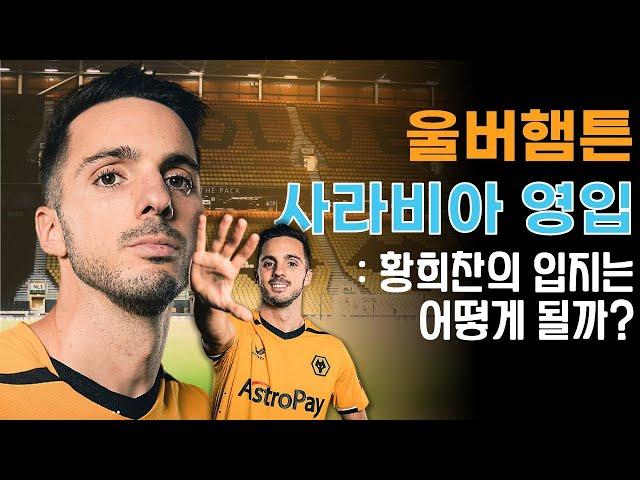 [푸짐한 EPL] 울버햄튼, 사라비아 영입 완료...황희찬의 입지는 어떻게 돼요?