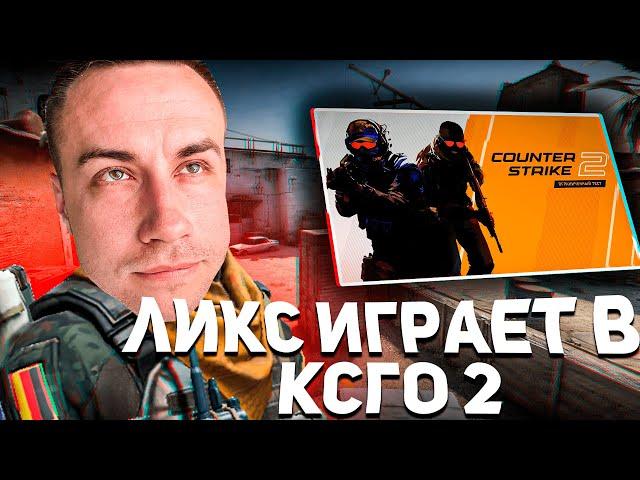 ЛИКС СКИЛЗ ПЧЕЛКИН ИГРАЮТ В COUNTER STRIKE 2! ЛИКС ПЕРВЫЙ РАЗ ИГРАЕТ В КС ГО 2!