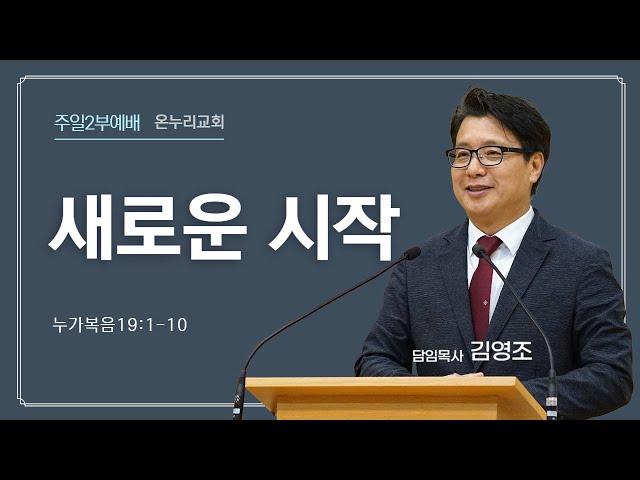 춘천온누리교회 | 주일오전 2부예배 | 새로운 구원(눅19:1-10) [3월 2일]