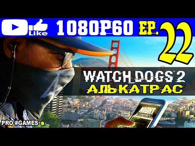 Прохождение WATCH DOGS 2 #22 ► WD2 Часть 22 — АЛЬКАТРАС