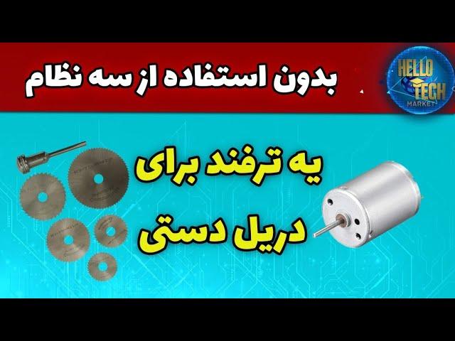 یک ترفند جالب برای دریل دستی