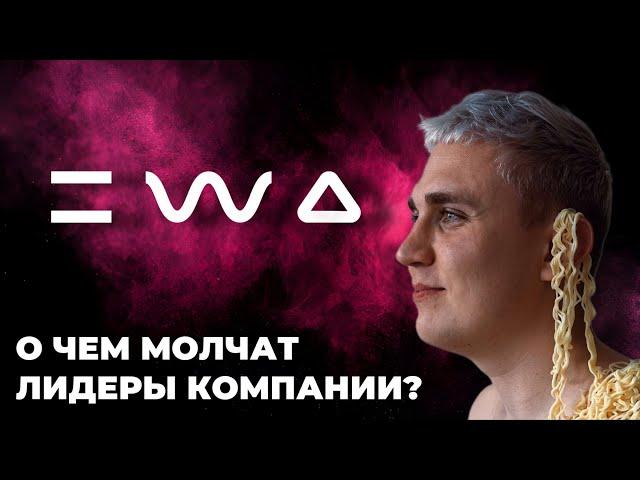 Вся правда о маркетинге EWA PRODUCT. Подводные камни, о которых нам не рассказывали.