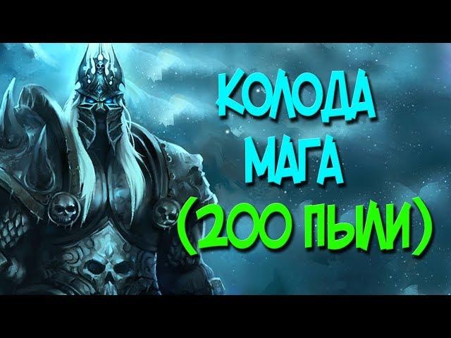 Король Лич - дешевая колода Мага (200 пыли)