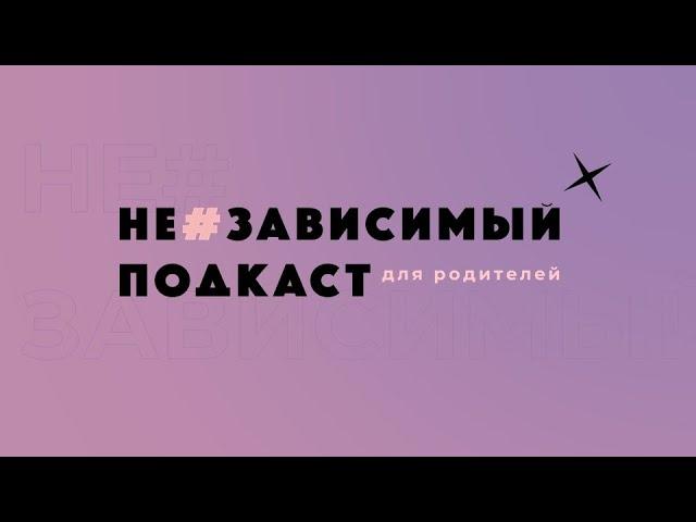 Промо НеЗависимый Подкаст