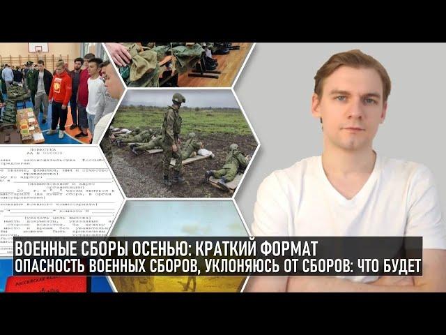 Военные сборы осенью: что это, как призываются, отсрочки, риски военных сборов, уклоняюсь от сборов