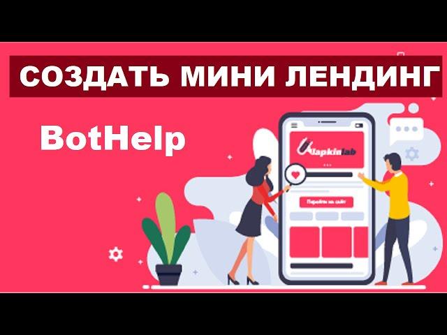 СОЗДАТЬ МИНИ ЛЕНДИНГ БОТ ХЕЛП | Мини Лендинг Для Чат Бота - Примеры, Шаблоны И Конструктор #6