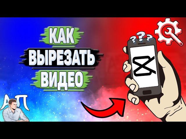 Как вырезать видео в Кап Куте?