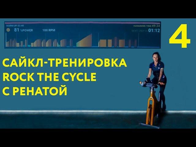 Сайкл-тренировка Rock the Cycle с Ренатой