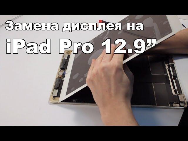 Замена дисплея на iPad Pro 12.9" A1584 2015. Display replacement