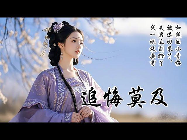 【完結追妻火葬場爽文】和親郡主被退回，夫君迫不及待給我一紙放妻書。我走當日他負手立在一旁，安靜地看着我收拾行囊。冷不丁地說：你賢惠柔婉，放妻書不會阻你姻緣，等你遊歷山川回來，我自當替你介紹一門好婚事