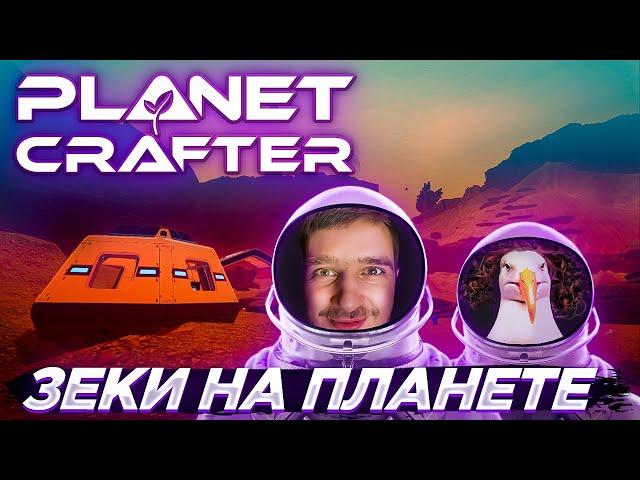 КАК МЫ ВЫЖИВАЛИ  В THE PLANET  CRAFTER С ДРУГОМ