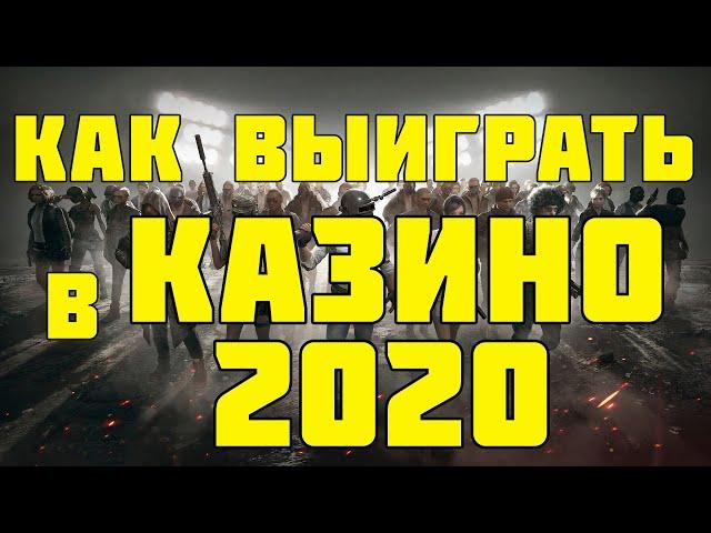 Азино777 Как сорвать джекпот? Как выиграть в казино? Безпроигрышная стратегия игры в казино 2020