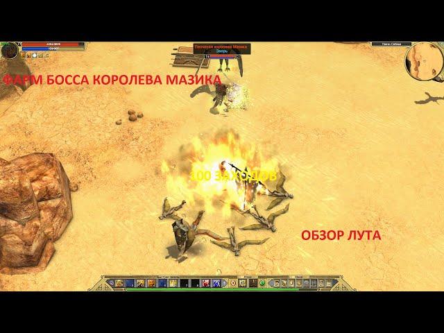 Titan Quest. Фарм босса королева Мазика. Легенда. 100 заходов. Обзор лута.