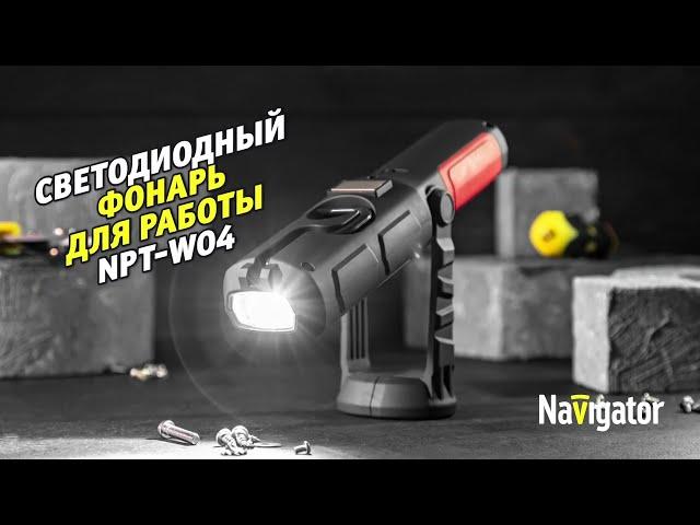 Светодиодный фонарь для работы NPT-W04