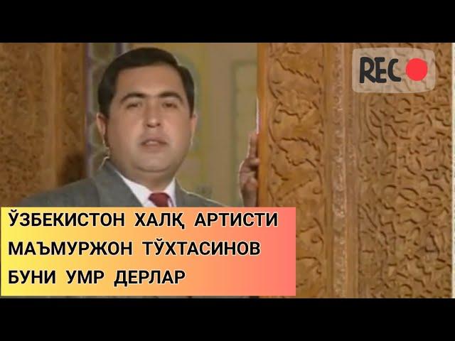 МАЪМУРЖОН ТЎХТАСИНОВ ,,БУНИ УМР ДЕРЛАР'' & MA'MURJON TO'XTASINOV ,,BUNI UMR DERLAR''