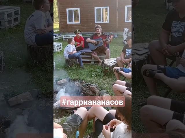 Песни у костра! #гарриананасов #песниукостра #песниподгитару #детииродители #урал