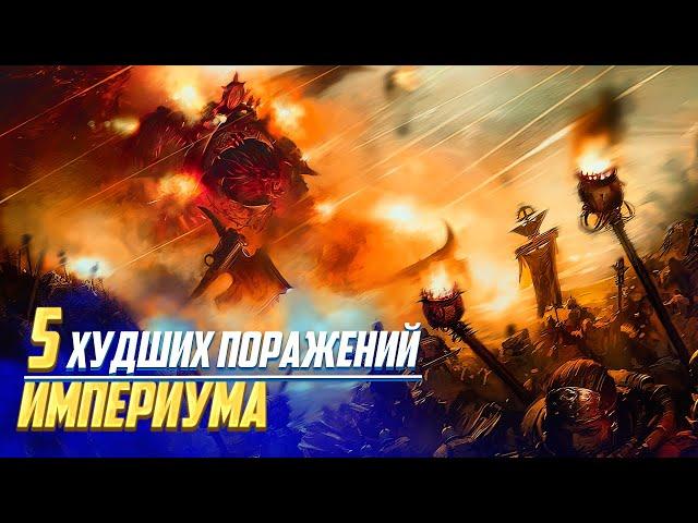 5 Худших Поражений Империума в Warhammer 40000