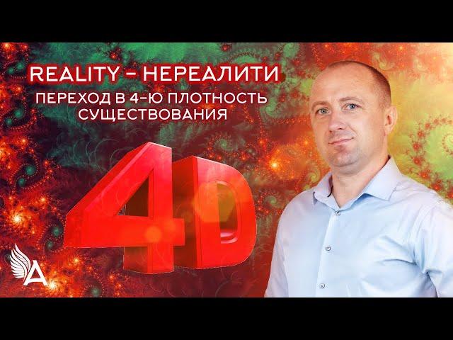 REALITY - НЕРЕАЛИТИ (переход в 4-ю плотность существования) − Михаил Агеев