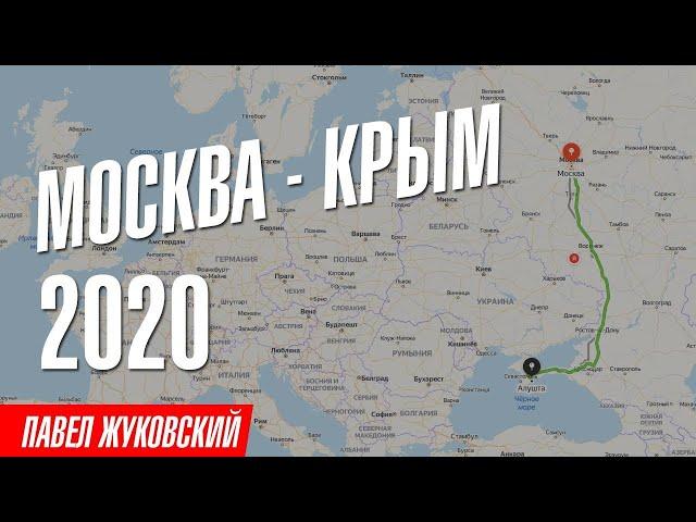 Дорога Москва - Крым 2020