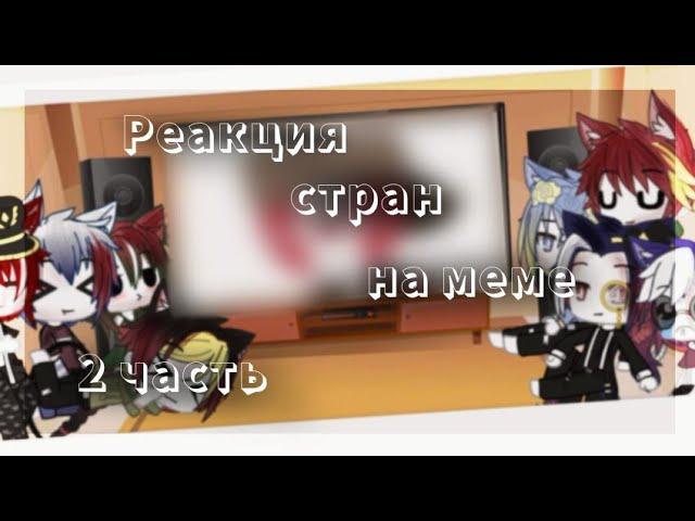 Реакция стран на меме | countryhumans | Gacha club  | Lami tyaan