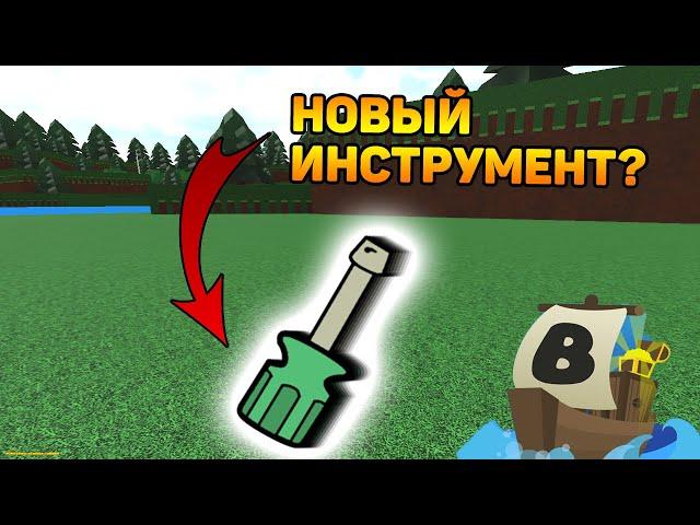 НОВЫЙ ИНСТРУМЕНТ В BUILD A BOAT? ROBLOX