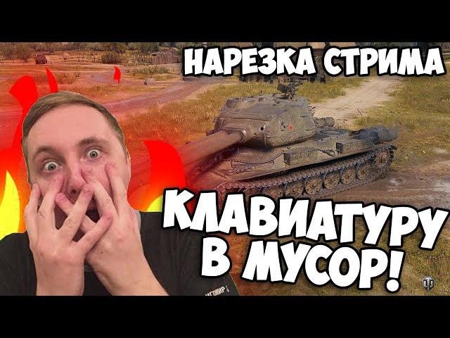 КЛАВИАТУРА В ЩЕПКИ! Джов НЕРЕАЛЬНО СГОРЕЛ на СТ-2 | Лучшие Моменты Стрима | Джов Бомбит