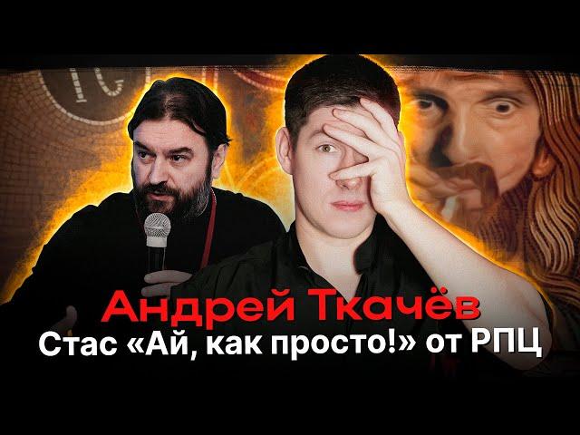 АНДРЕЙ ТКАЧЁВ - СТАС АЙ, КАК ПРОСТО ОТ РПЦ. Кринж, ненависть, невежество