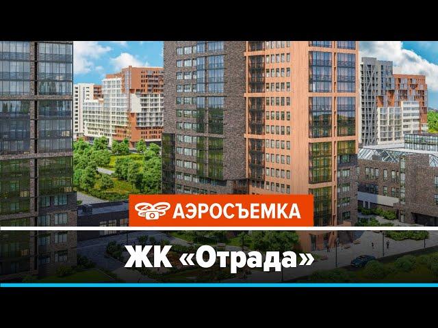 Обзор ЖК Отрада февраль 2020 - аэросъемка с воздуха