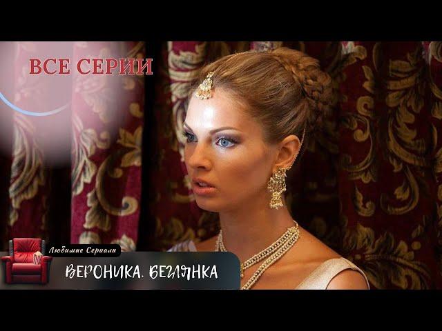 ЗАХВАТЫВАЮЩИЕ ПРИКЛЮЧЕНИЯ ПРОДОЛЖАЮТСЯ! СЕРИАЛ. "Вероника. Беглянка"  ВСЕ СЕРИИ