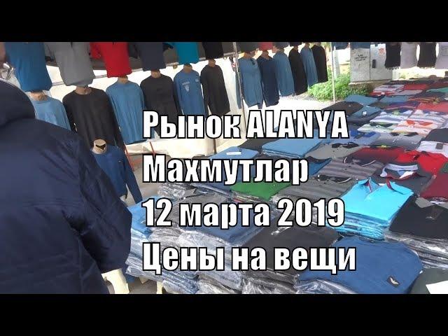 Вещевой рынок 12 марта Аланья Махмутлар Турция