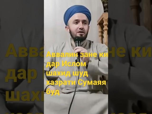 Домулло Абдулкодир. Аввалин зане ки  шахид шуд хазрати Сумаяя буд 2021